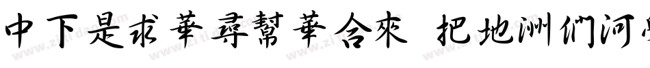 DFLiShuStd W7-B5pc-H字体转换
